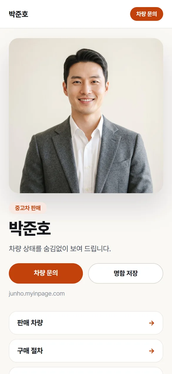 박준호님의 인페이지 휴대폰 화면
