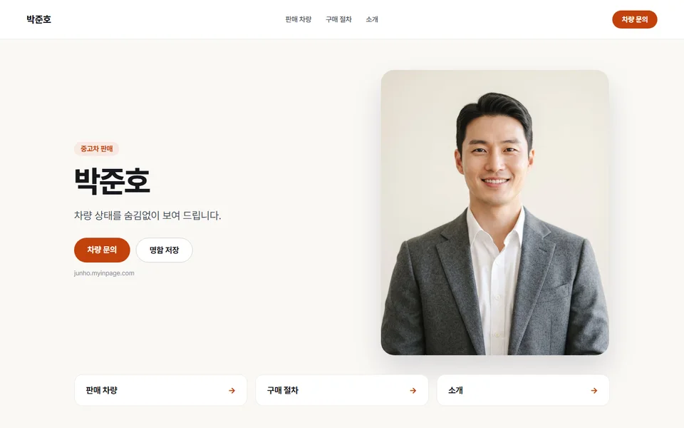 중고차 판매 박준호님의 인페이지 화면