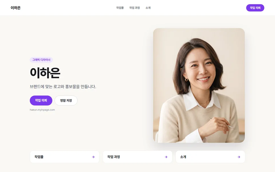 그래픽 디자이너 이하은님의 인페이지 화면