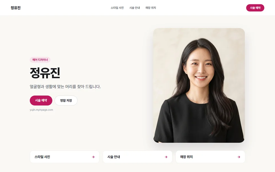헤어 디자이너 정유진님의 인페이지 화면