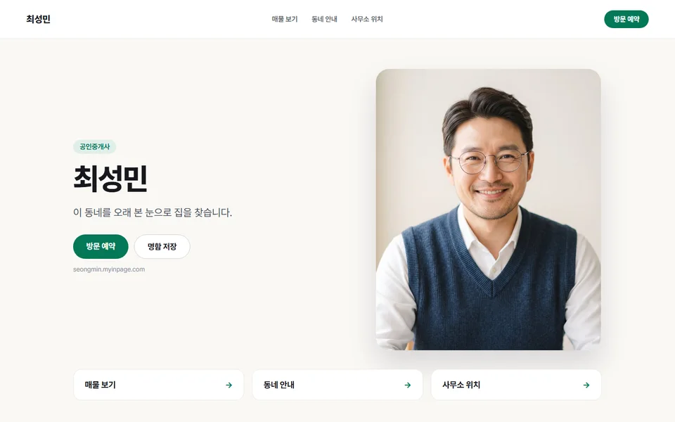 공인중개사 최성민님의 인페이지 화면