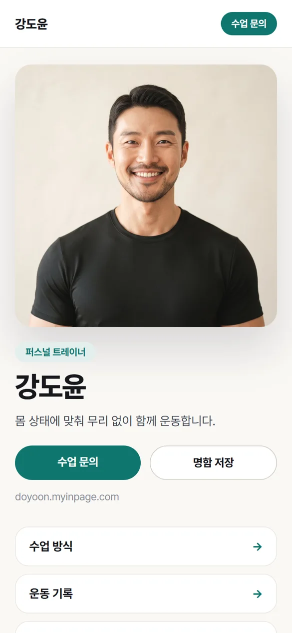 강도윤님의 인페이지 휴대폰 화면