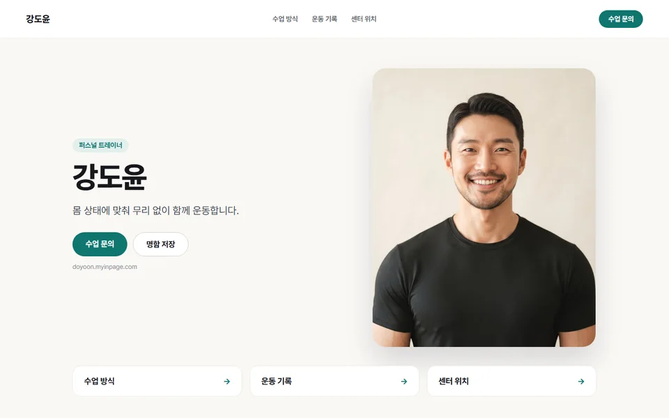 퍼스널 트레이너 강도윤님의 인페이지 화면